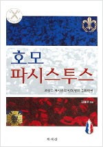 호모 파시스투스 - 프랑스 파시즘과 반혁명의 문화혁명 (알역58코너)