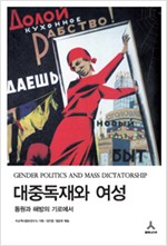 대중독재와 여성 - 동원과 해방의 기로에서 (알사36코너)