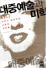 대중예술과 미학 (알미14코너)