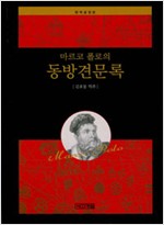 마르코 폴로의 동방견문록 - 완역결정본 (알역40코너)