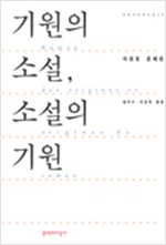 기원의 소설, 소설의 기원 (알인39코너)