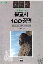 불교사 100장면 - 가람역사 6 (알불15코너)