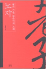 노자 - 삶의 기술 늙은이의 노래 (한13코너)