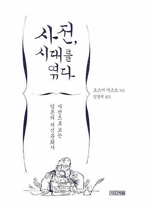 사전, 시대를 엮다 - 사전으로 보는 일본의 지식문화사 (인18코너)