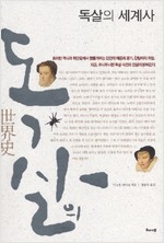 독살의 세계사 (알역1코너)