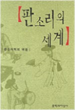 판소리의 세계 (알미13코너)
