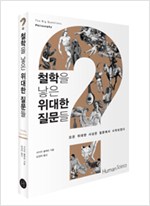 철학을 낳은 위대한 질문들 - 모든 위대한 사상은 질문에서 시작되었다 (알철76코너)
