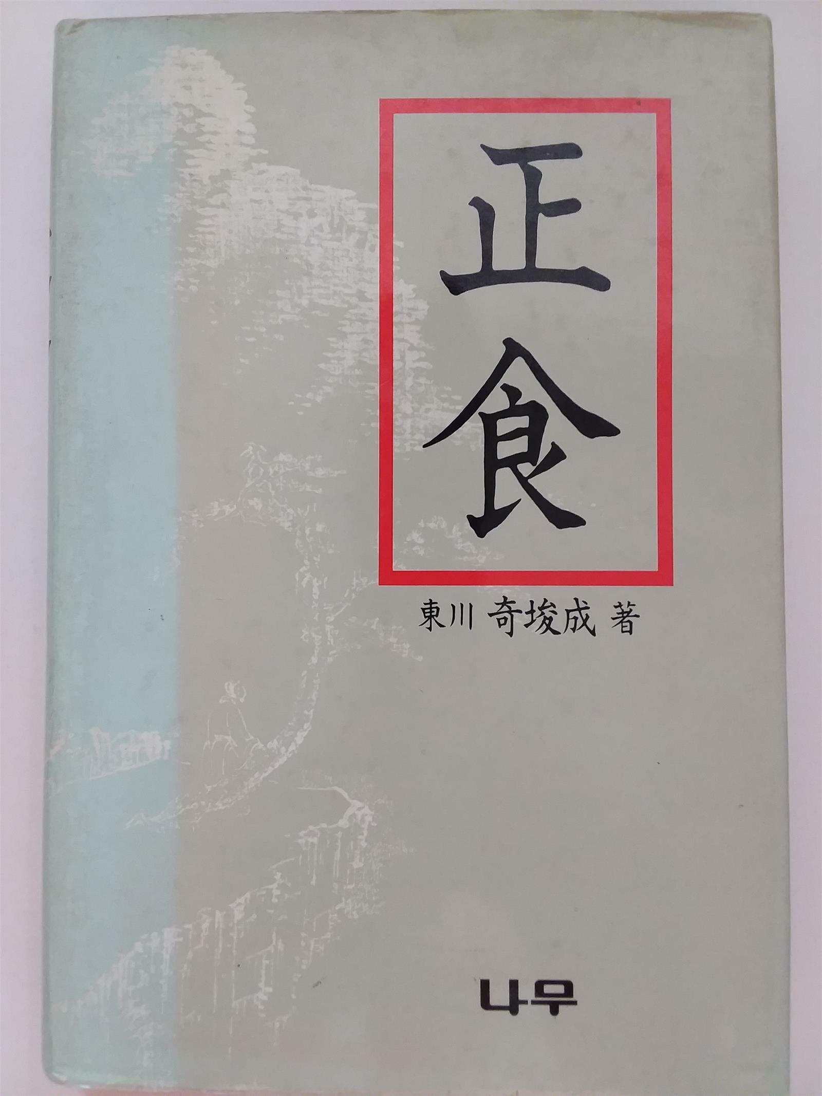 정식(正食) - 음식으로 만병을 다스리는 건강법 (알음8코너)