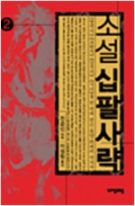소설 십팔사략 2 - 열국지, 초한지, 삼국지, 사기를 한번에 엮은 동양 최대의 역사서 (알한4코너)