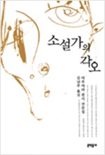 소설가의 각오 - 마루야마 겐지 수필집 (알인34코너)