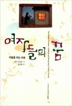 여자들의 꿈 - 마음을 여는 여행 (알사47코너)