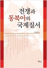 전쟁과 동북아의 국제질서 (역55코너)