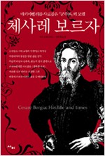 체사레 보르자 - 마키아벨리를 사로잡은 『군주론』의 모델 (알역55코너)