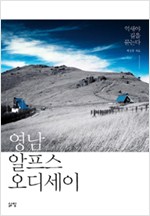 영남알프스 오디세이 - 억새야 길을 묻는다 (알산2코너)