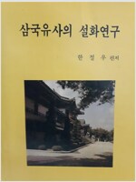 삼국유사의 설화연구 (가6-2코너)