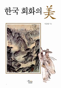 한국 회화의 미(저자서명본) (미8코너)