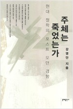 주체는 죽었는가 (양장) (나66코너)