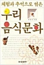 우리 음식문화 - 체험과 추억으로 엮은 (음0코너)