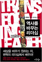 역사를 바꾸는 리더십 - 변혁의 정치 리더십 연구 (알역57코너)
