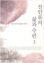 선인류의 삶과 수련 2 (알오63코너)