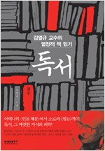 독서 -  김열규 교수의 열정적 책 읽기 (알인43코너)