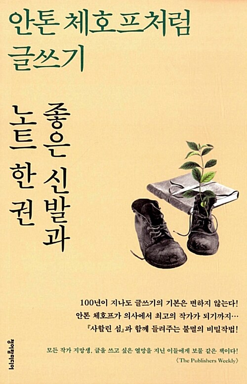 안톤 체호프처럼 글쓰기 - 좋은 신발과 노트 한 권 (인3코너)