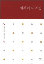 역사가의 시간 - 강만길 자서전 (알역51코너)