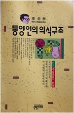 동양인의 의식구조 - 이규태의 한국인 시리즈 8 - 초판 (알국5코너)