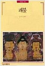 괘불 - 빛깔있는 책들 51 (알마77코너)