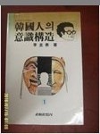 한국인의 의식구조 - 전2권, 초판 (알국5코너)