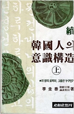 속 한국인의 의식구조 - 전2권, 초판 (알국4코너)