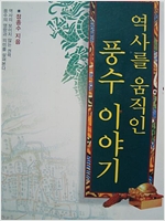 역사를 움직인 풍수 이야기 (알풍0코너)