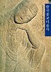 한국불교미술사 - 문명대 교수의 불교미술강좌 2 (알가6-2코너)