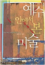 예수 안에서 본 미술 - 한국현대 기독교미술 산책 (알미21코너)