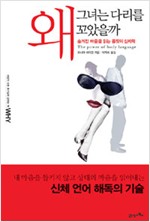 왜 그녀는 다리를 꼬았을까? - 숨겨진 마음을 읽는 몸짓의 심리학 (알사37코너)