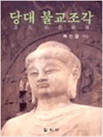 당대 불교조각 (알미20코너)