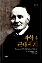 과학과 근대세계(개정판) (방코너)