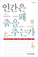 인간은 왜 춤을 추는가 - 인류의 춤 문화 코드 읽기 (알민3코너)