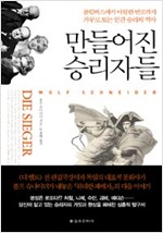 만들어진 승리자들 - 콜럼버스에서 마릴린 먼로까지 거꾸로 보는 인간 승리의 역사 (알역46코너)