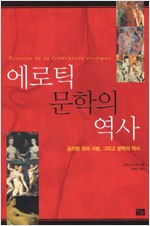 에로틱 문학의 역사 - 금지된 성과 사랑, 그리고 문학의 역사 (알바21코너)