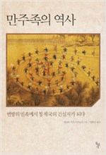 만주족의 역사 - 변방의 민족에서 청 제국의 건설자가 되다 (알마96코너)