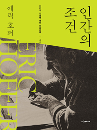 인간의 조건 - 인간과 자연에 대한 아포리즘 (나6코너)