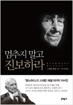 멈추지 말고 진보하라 (초판) (알사44코너)