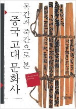 목간과 죽간으로 본 중국 고대 문화사 (알역77코너)