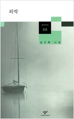 외박 - 김수복 시집 (창5코너)