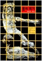 몸의 위기 (알인64코너)