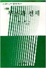 부분과 전체(개정판) (알과2코너)