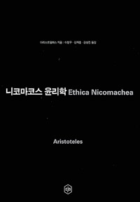 니코마코스 윤리학 (철7코너)