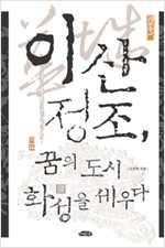 이산 정조, 꿈의 도시 화성을 세우다(저자서명본) (알역68코너)