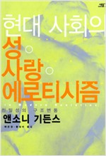 현대 사회의 성 사랑 에로티시즘 - 친밀성의 구조 변동 (알철41코너)